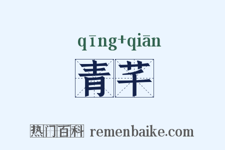 青芊是什么意思的图片